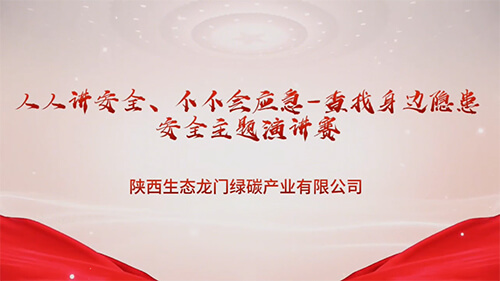 人人讲安全、个个会应急-查找身边隐患安全主题演讲赛