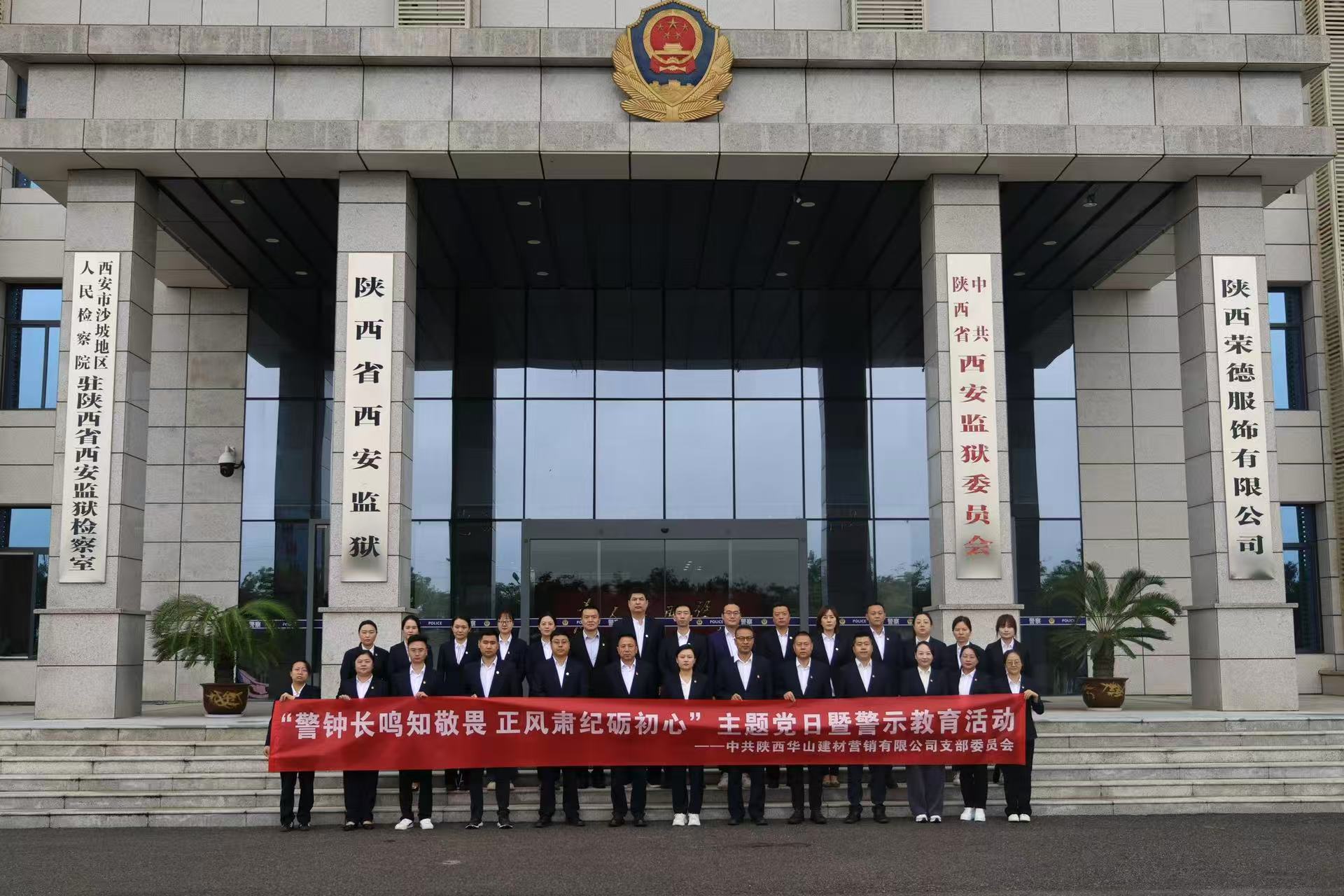 华山营销公司党支部开展“警钟长鸣知敬畏 正风肃纪砺初心”主题党日暨警示教育活动